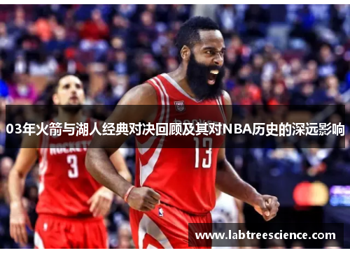 03年火箭与湖人经典对决回顾及其对NBA历史的深远影响