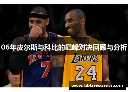 06年皮尔斯与科比的巅峰对决回顾与分析