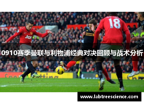 0910赛季曼联与利物浦经典对决回顾与战术分析