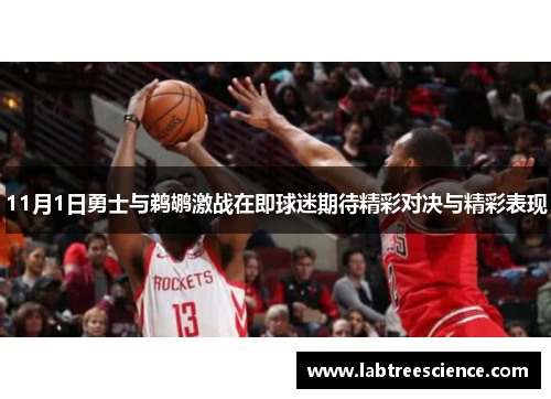 11月1日勇士与鹈鹕激战在即球迷期待精彩对决与精彩表现