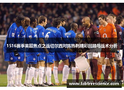 1516赛季英超焦点之战切尔西对阵热刺精彩回顾与战术分析