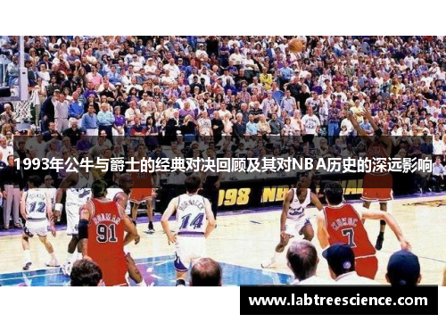 1993年公牛与爵士的经典对决回顾及其对NBA历史的深远影响