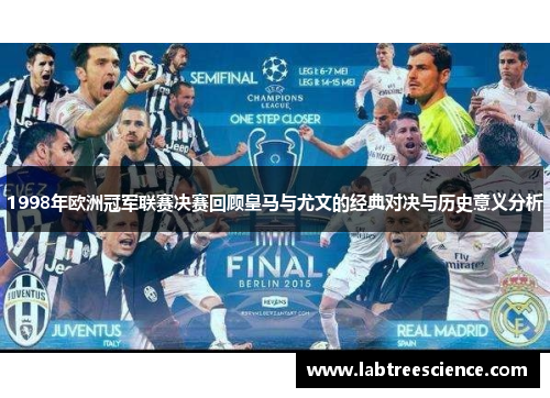 1998年欧洲冠军联赛决赛回顾皇马与尤文的经典对决与历史意义分析