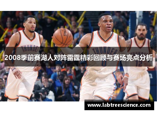 2008季前赛湖人对阵雷霆精彩回顾与赛场亮点分析