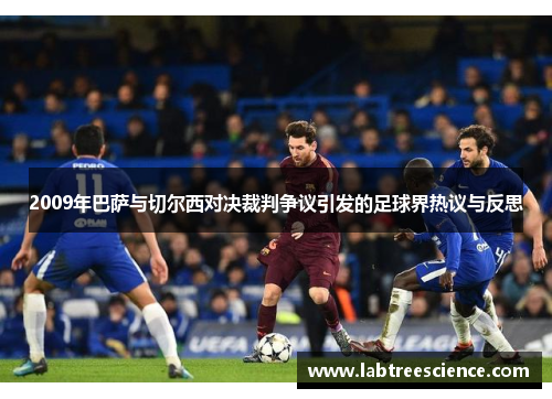2009年巴萨与切尔西对决裁判争议引发的足球界热议与反思
