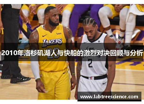 2010年洛杉矶湖人与快船的激烈对决回顾与分析