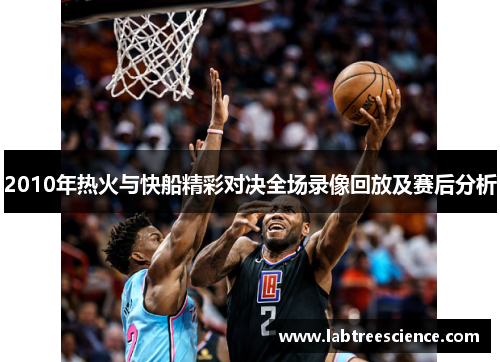 2010年热火与快船精彩对决全场录像回放及赛后分析