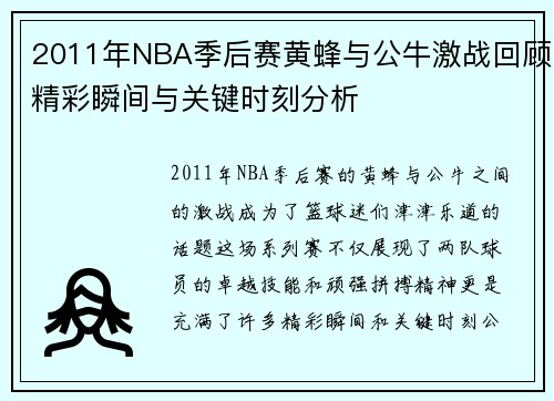 2011年NBA季后赛黄蜂与公牛激战回顾精彩瞬间与关键时刻分析