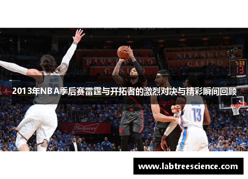 2013年NBA季后赛雷霆与开拓者的激烈对决与精彩瞬间回顾