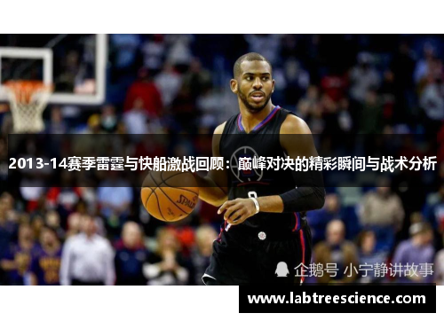 2013-14赛季雷霆与快船激战回顾：巅峰对决的精彩瞬间与战术分析