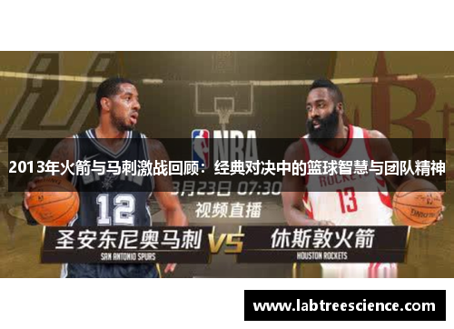 2013年火箭与马刺激战回顾：经典对决中的篮球智慧与团队精神