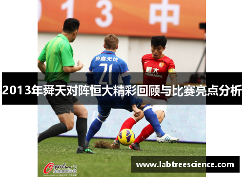 2013年舜天对阵恒大精彩回顾与比赛亮点分析