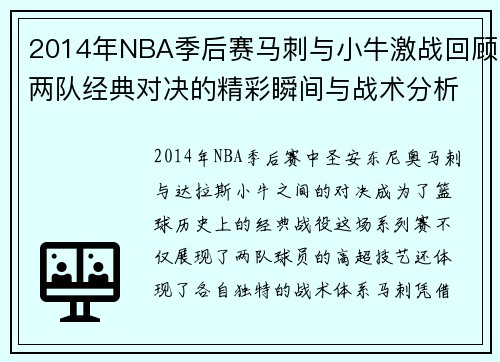 2014年NBA季后赛马刺与小牛激战回顾两队经典对决的精彩瞬间与战术分析