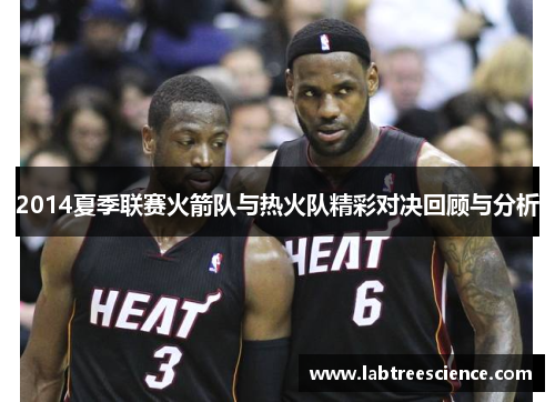 2014夏季联赛火箭队与热火队精彩对决回顾与分析