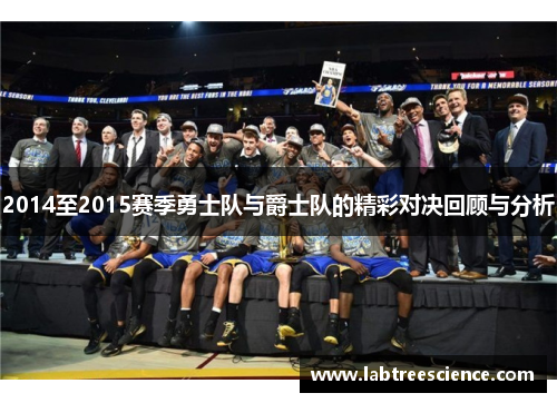 2014至2015赛季勇士队与爵士队的精彩对决回顾与分析