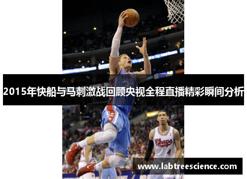 2015年快船与马刺激战回顾央视全程直播精彩瞬间分析