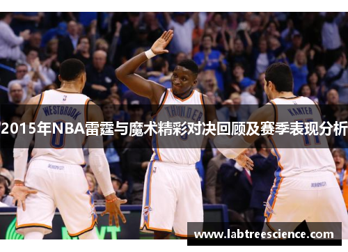 2015年NBA雷霆与魔术精彩对决回顾及赛季表现分析