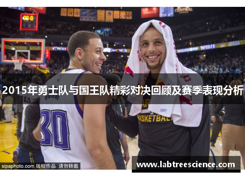 2015年勇士队与国王队精彩对决回顾及赛季表现分析