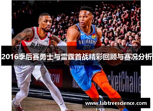 2016季后赛勇士与雷霆首战精彩回顾与赛况分析