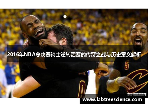 2016年NBA总决赛骑士逆转活塞的传奇之战与历史意义解析