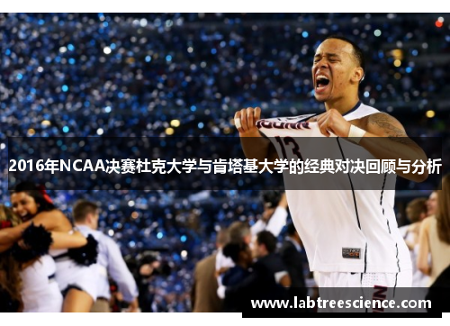2016年NCAA决赛杜克大学与肯塔基大学的经典对决回顾与分析