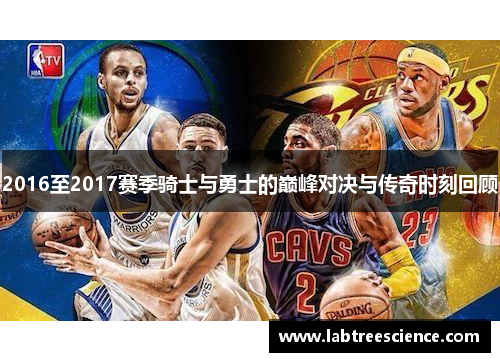 2016至2017赛季骑士与勇士的巅峰对决与传奇时刻回顾