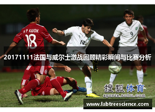 20171111法国与威尔士激战回顾精彩瞬间与比赛分析