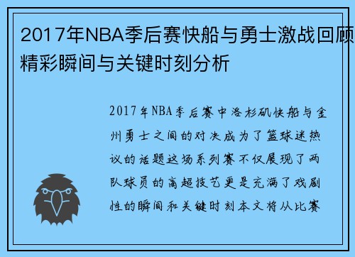 2017年NBA季后赛快船与勇士激战回顾精彩瞬间与关键时刻分析