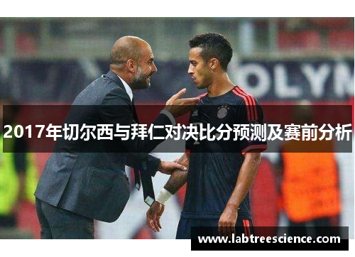 2017年切尔西与拜仁对决比分预测及赛前分析