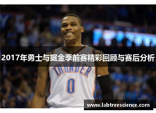2017年勇士与掘金季前赛精彩回顾与赛后分析