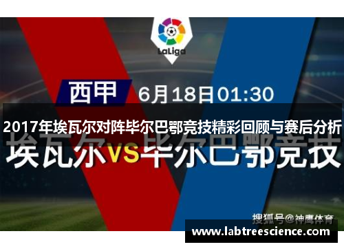 2017年埃瓦尔对阵毕尔巴鄂竞技精彩回顾与赛后分析