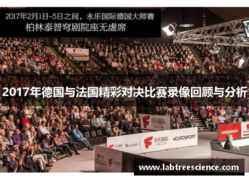 2017年德国与法国精彩对决比赛录像回顾与分析