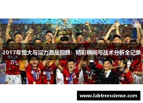 2017年恒大与富力激战回顾：精彩瞬间与战术分析全记录