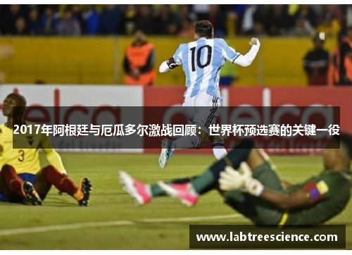 2017年阿根廷与厄瓜多尔激战回顾：世界杯预选赛的关键一役