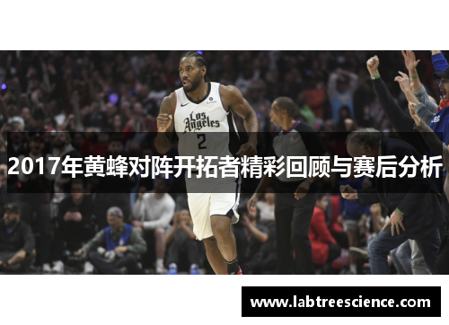2017年黄蜂对阵开拓者精彩回顾与赛后分析