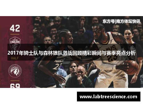 2017年骑士队与森林狼队激战回顾精彩瞬间与赛季亮点分析