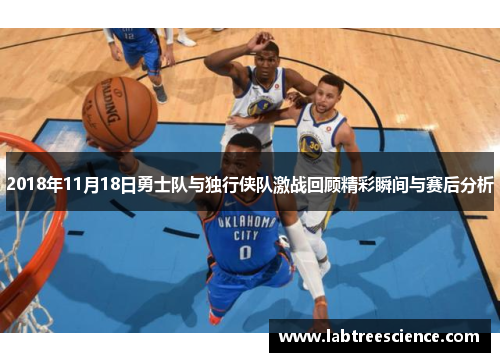 2018年11月18日勇士队与独行侠队激战回顾精彩瞬间与赛后分析