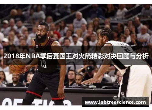2018年NBA季后赛国王对火箭精彩对决回顾与分析