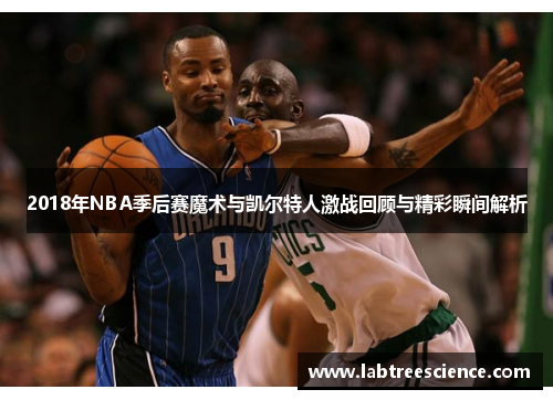 2018年NBA季后赛魔术与凯尔特人激战回顾与精彩瞬间解析