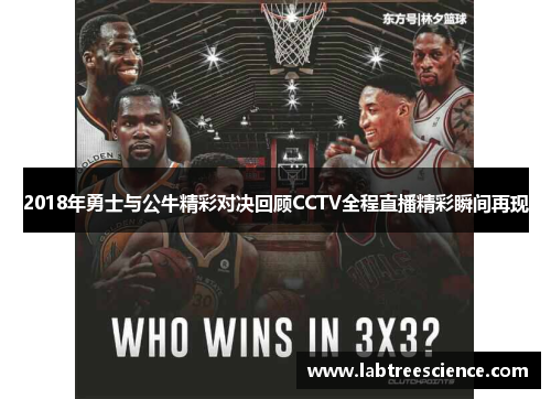 2018年勇士与公牛精彩对决回顾CCTV全程直播精彩瞬间再现
