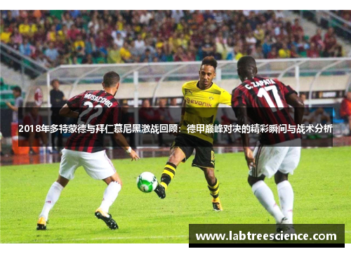 2018年多特蒙德与拜仁慕尼黑激战回顾：德甲巅峰对决的精彩瞬间与战术分析