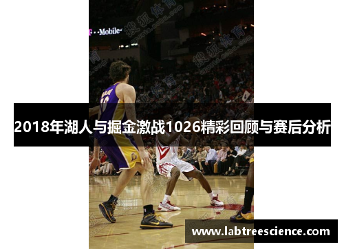 2018年湖人与掘金激战1026精彩回顾与赛后分析