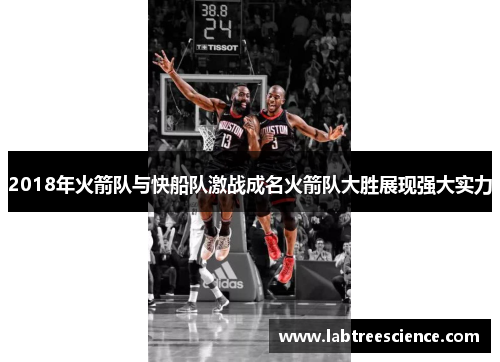 2018年火箭队与快船队激战成名火箭队大胜展现强大实力