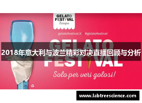 2018年意大利与波兰精彩对决直播回顾与分析