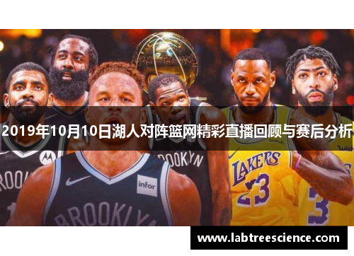 2019年10月10日湖人对阵篮网精彩直播回顾与赛后分析