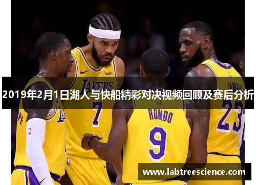 2019年2月1日湖人与快船精彩对决视频回顾及赛后分析