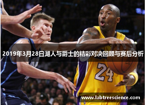 2019年3月28日湖人与爵士的精彩对决回顾与赛后分析