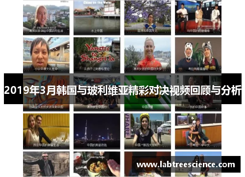 2019年3月韩国与玻利维亚精彩对决视频回顾与分析