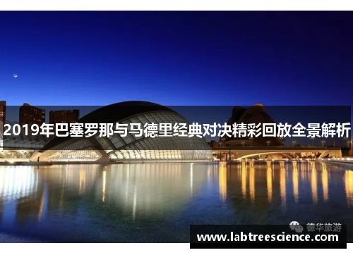 2019年巴塞罗那与马德里经典对决精彩回放全景解析