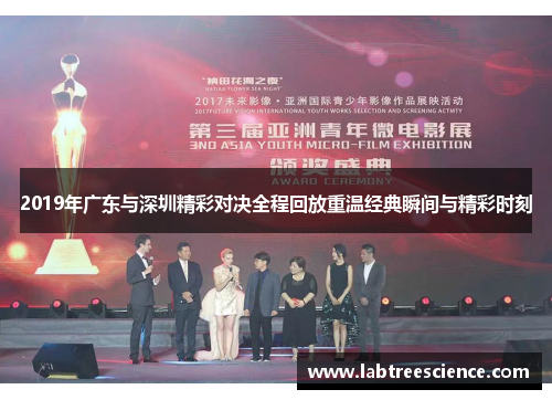 2019年广东与深圳精彩对决全程回放重温经典瞬间与精彩时刻